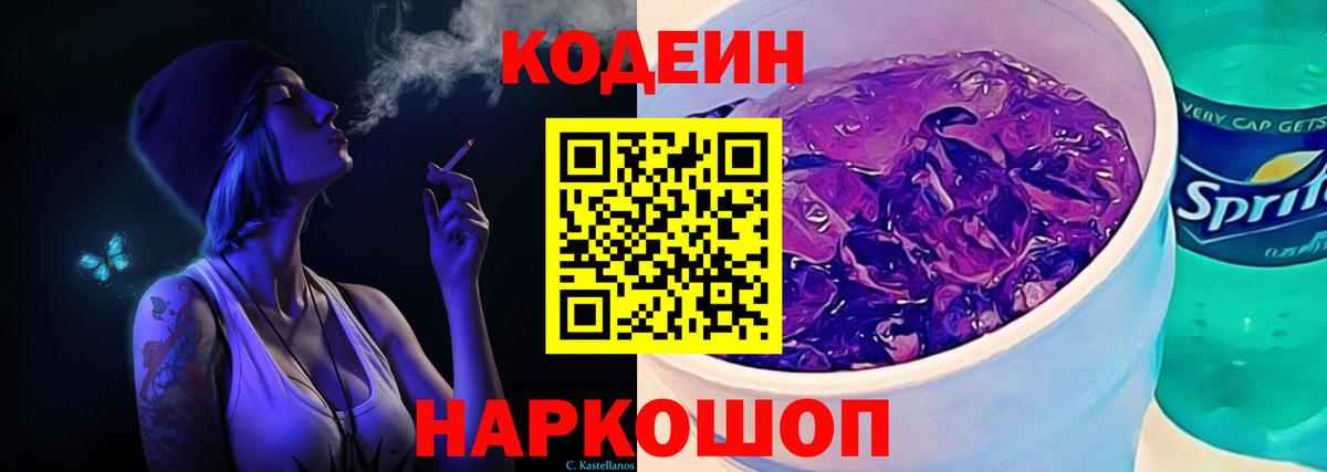 Кодеиновый сироп Lean напиток Lean (лин)  Вход с VPN  Рассказово  Кодеиновый сироп Lean Purple Drank 